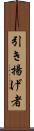 引き揚げ者 Scroll