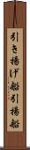 引き揚げ船 Scroll