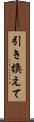 引き換えて Scroll