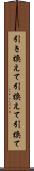 引き換えて Scroll