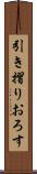 引き摺りおろす Scroll