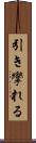 引き攣れる Scroll