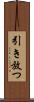 引き放つ Scroll