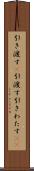 引き渡す(P) Scroll