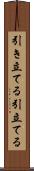 引き立てる Scroll