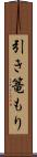 引き篭もり Scroll