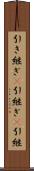引き継ぎ(P) Scroll