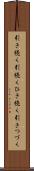引き続く Scroll