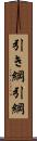 引き綱 Scroll