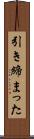 引き締まった Scroll