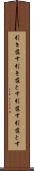 引き落す Scroll