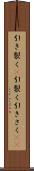 引き裂く(P) Scroll