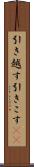 引き越す Scroll
