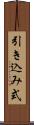 引き込み式 Scroll