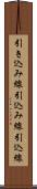 引き込み線 Scroll