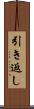 引き返し Scroll