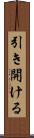 引き開ける Scroll