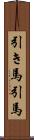 引き馬 Scroll
