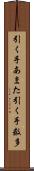 引く手あまた Scroll