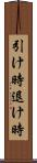 引け時 Scroll