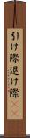 引け際 Scroll