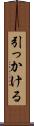 引っかける Scroll