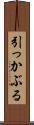 引っかぶる Scroll