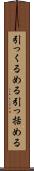 引っくるめる Scroll