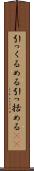 引っくるめる Scroll