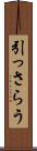 引っさらう Scroll