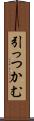 引っつかむ Scroll