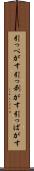 引っぺがす Scroll