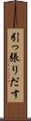 引っ張りだす Scroll