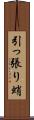 引っ張り蛸 Scroll