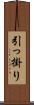 引っ掛り Scroll