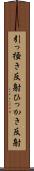 引っ掻き反射 Scroll