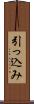 引っ込み Scroll