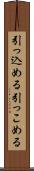 引っ込める Scroll