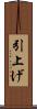 引上げ Scroll