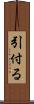 引付る Scroll