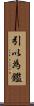 引以為鑑 Scroll