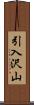 引入沢山 Scroll