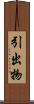 引出物 Scroll