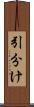 引分け Scroll