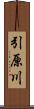 引原川 Scroll