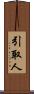 引取人 Scroll