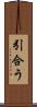 引合う Scroll