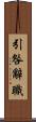 引咎辭職 Scroll