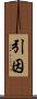 引因 Scroll