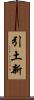 引土新 Scroll
